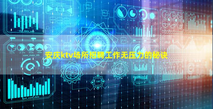 安庆ktv场所招聘工作无压力的秘诀